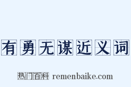 有勇无谋近义词是什么意思的图片